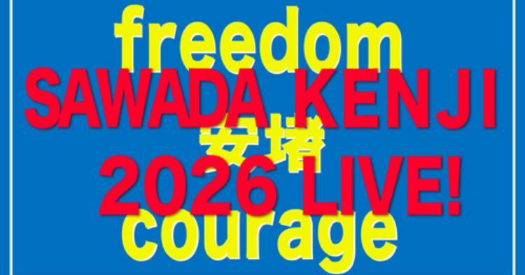 沢田研二2026 LIVE！