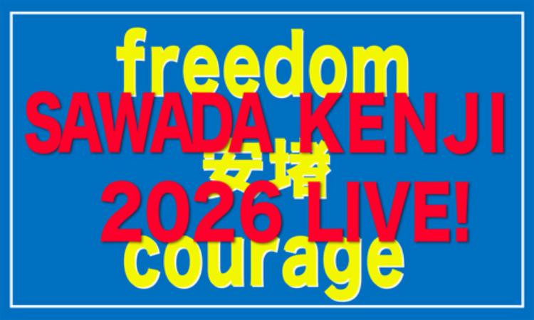 沢田研二2026 LIVE!