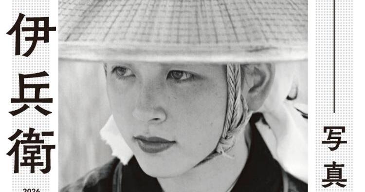 木村伊兵衛 写真に生きる