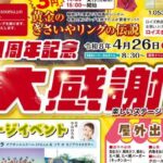 創業17周年記念 大感謝祭