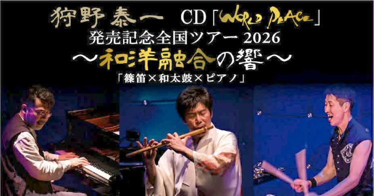 篠笛 × 和太鼓 × ピアノ公演