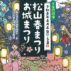 令和8年 松山春まつり（お城まつり）