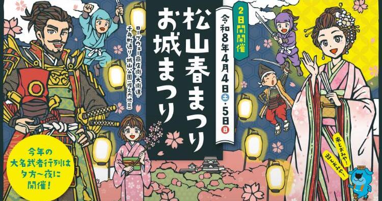 令和8年 松山春まつり（お城まつり）