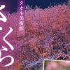 さくらまつり2026