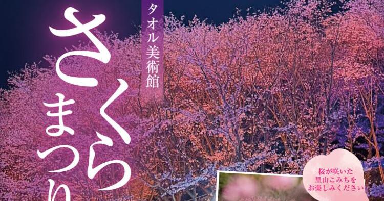 さくらまつり2026