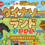 パルドキドキGWフェスタ