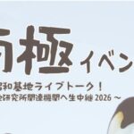 南極イベント2026