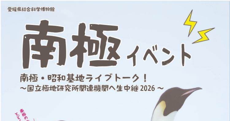 南極イベント2026