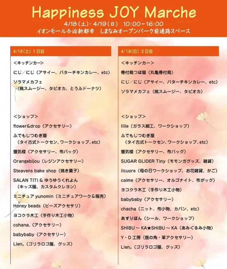 Happiness Joy marche4/18、19