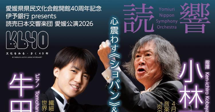 読売日本交響楽団 愛媛公演2026