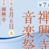 しまのわ禅興寺音楽祭Vol.7