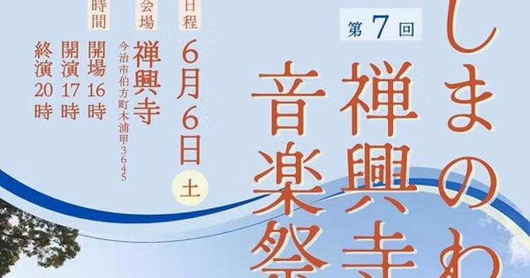 しまのわ禅興寺音楽祭Vol.7