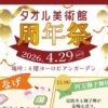 タオル美術館 周年祭 26th