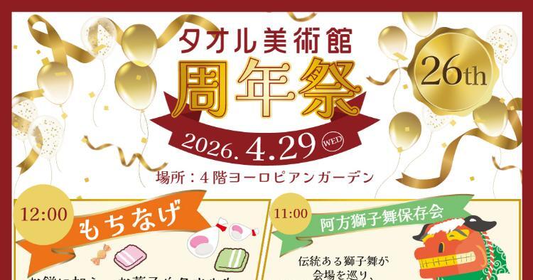 タオル美術館 周年祭 26th