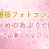 愛媛桜フォトコン2026えひめのあぷり