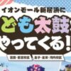 2026 子ども太鼓フェスタ