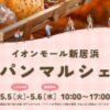 初夏のパンマルシェ