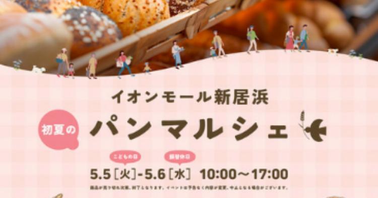 初夏のパンマルシェ