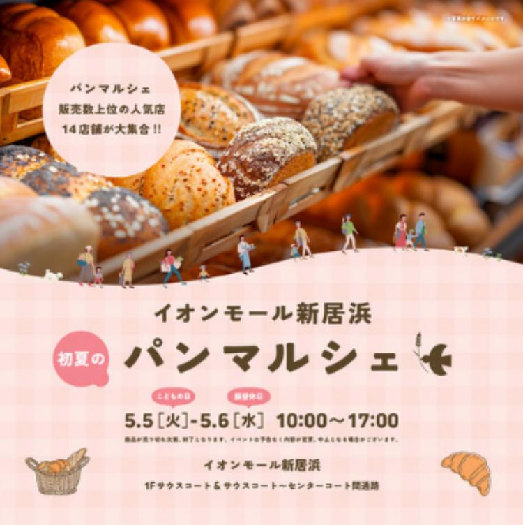 初夏のパンマルシェ