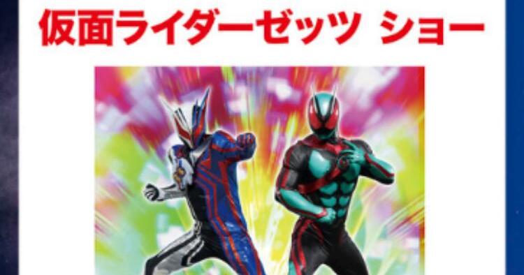 仮面ライダーゼッツ ショー