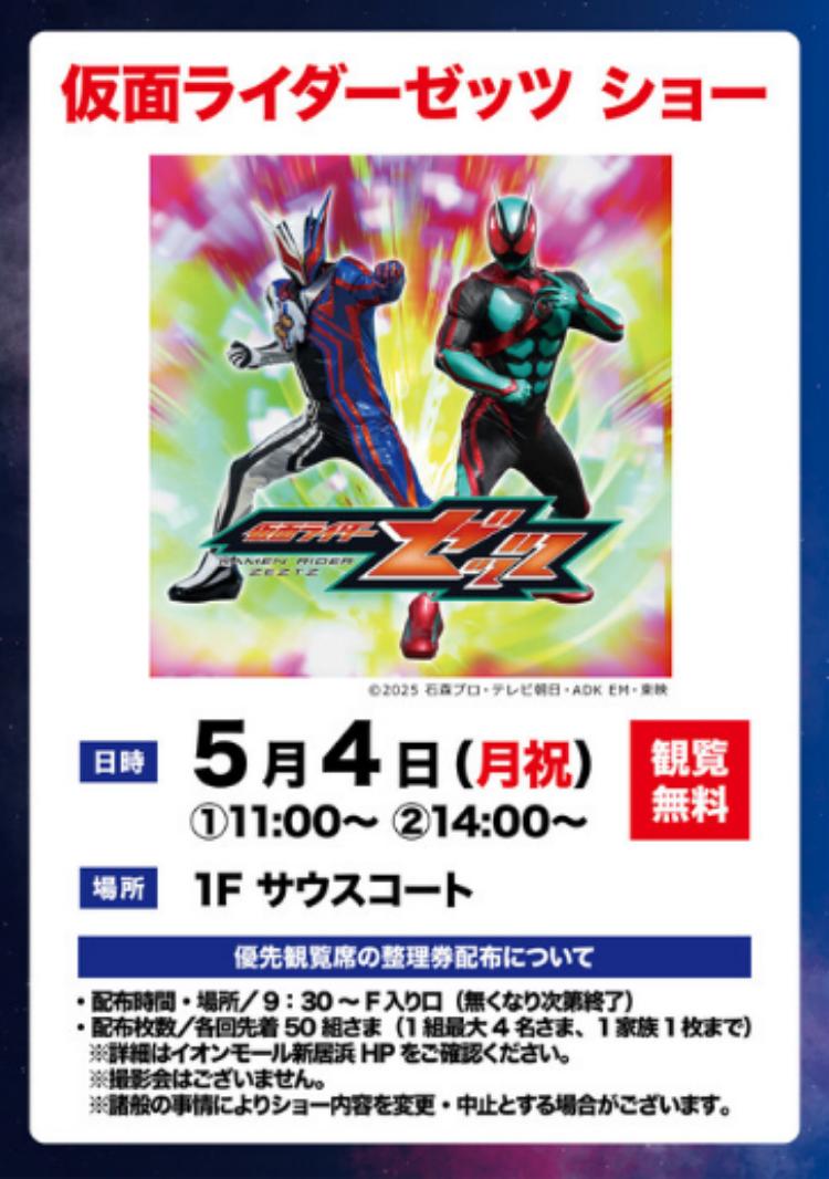 仮面ライダーゼッツ ショー