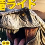 恐竜ライド