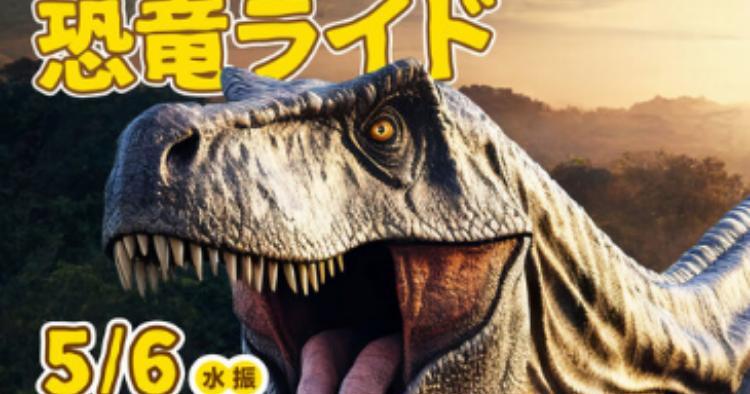 恐竜ライド