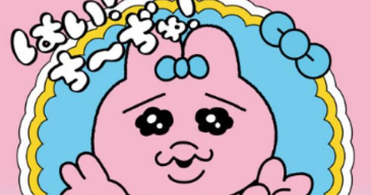 おぱんちゅうさぎ「はい！ち〜ぢゅ！」