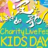 第11回チャリティーライブフェスキッズデイ