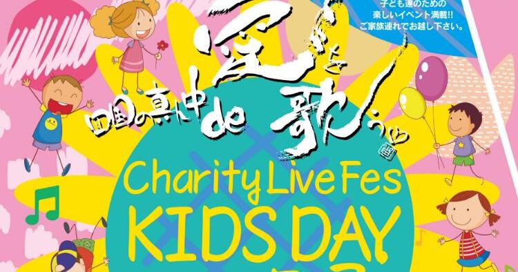 第11回チャリティーライブフェスキッズデイ