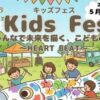 キッズフェス-HEART BEAT-