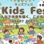 キッズフェス-HEART BEAT-