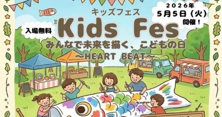キッズフェス-HEART BEAT-