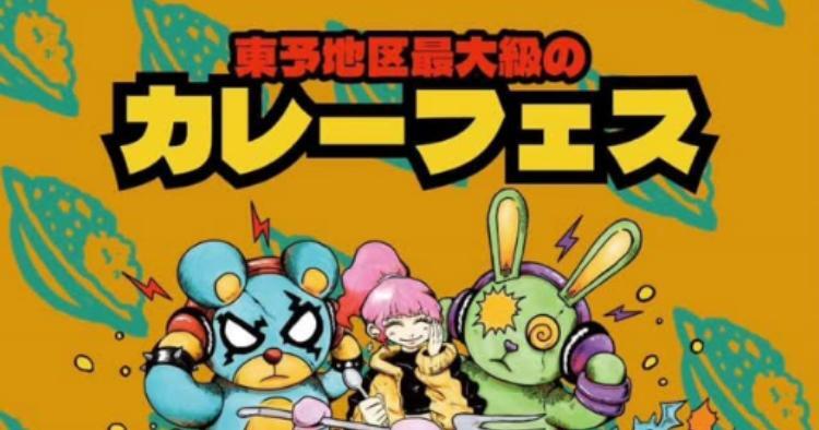 カレーフェス