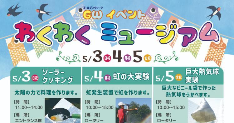 GWイベント わくわくミュージアム