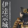 伊達宗城 -幕末の賢侯×政界の雄-