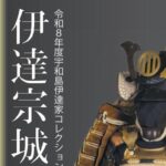 伊達宗城 -幕末の賢侯×政界の雄-
