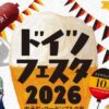 ドイツフェスタ2026