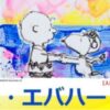 トム・エバハート展