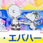 トム・エバハート展