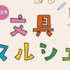 文具マルシェ