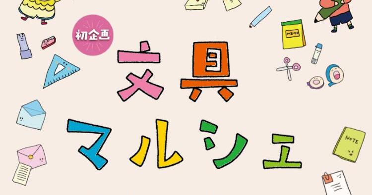 文具マルシェ