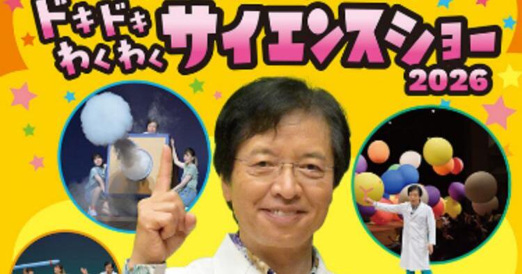 でんじろう先生のドキドキわくわくサイエンスショー2026