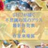 SHUが描く不思議の国のアリス 最新作発表・作家来場展