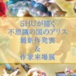 SHUが描く不思議の国のアリス 最新作発表・作家来場展