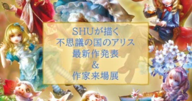SHUが描く不思議の国のアリス 最新作発表・作家来場展