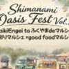 しまなみOasisフェスvol.1