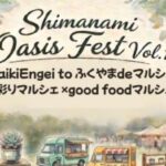 しまなみOasisフェスvol.1