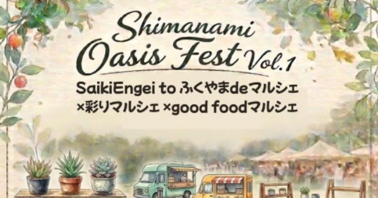 しまなみOasisフェスvol.1