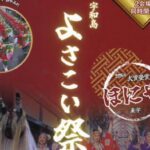 宇和島よさこい祭／UWAJIMA EXPO